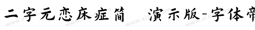 二字元恋床症简 演示版字体转换